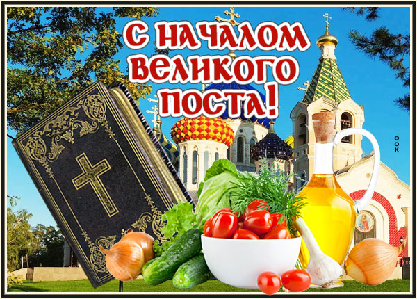 Картинка картинка с великим постом
