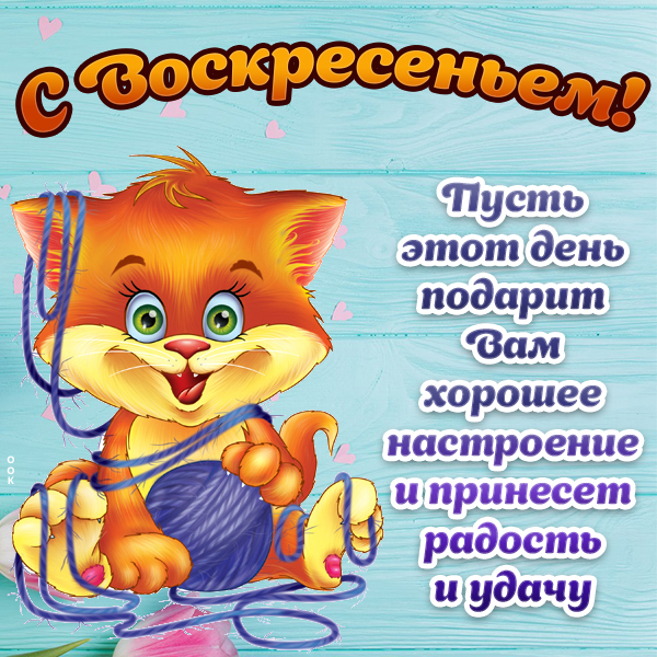 Картинка картинка с воскресеньем с пожеланиями