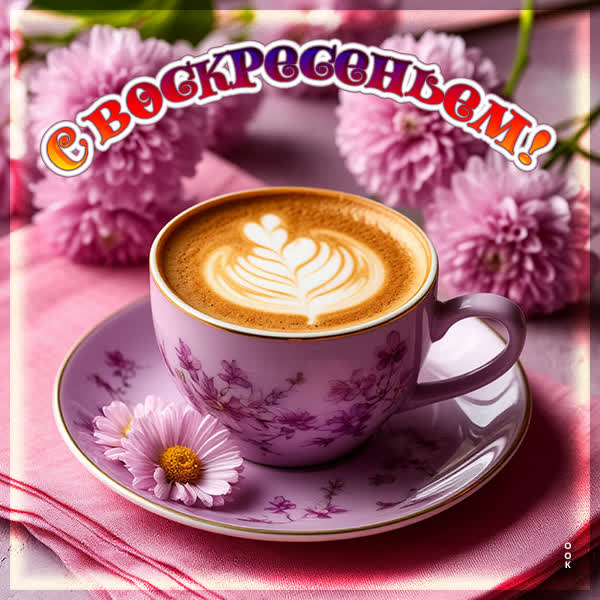 Postcard картинка с воскресеньем тебя