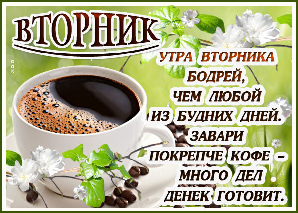 Картинка картинка с вторником с кофе