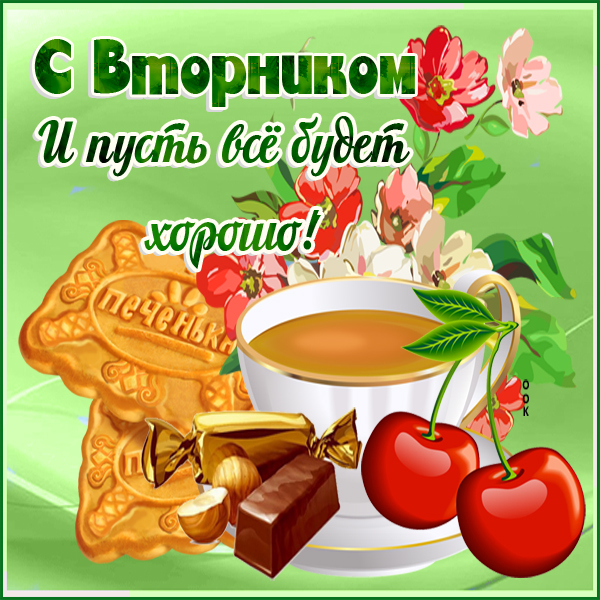 Открытка картинка с вторником с надписью