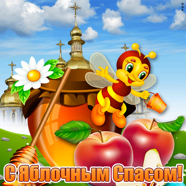 Открытка картинка с яблочным спасом, люди добрые