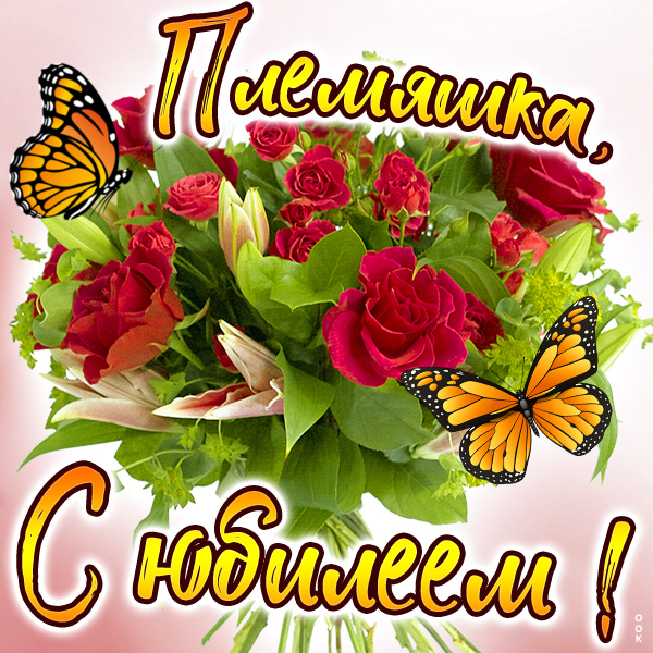 Картинка картинка с юбилеем для племяннице