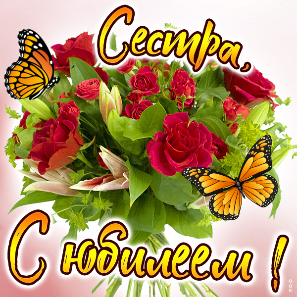 Картинка картинка с юбилеем для сестры