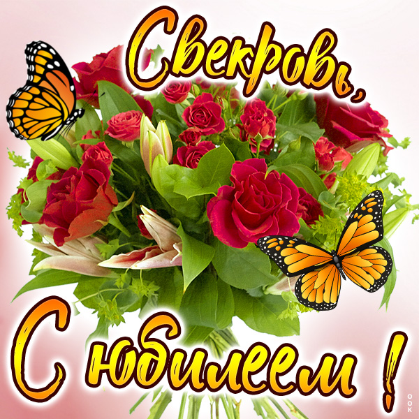 Картинка картинка с юбилеем для свекрови