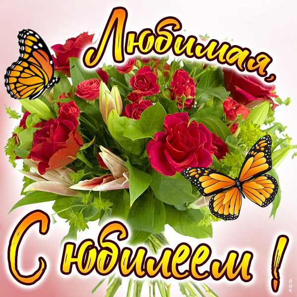 Картинка картинка с юбилеем для жене