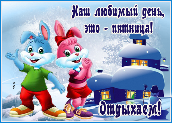 Открытка картинка с зимней пятницей