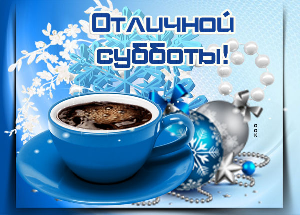 Картинка картинка с зимней субботой