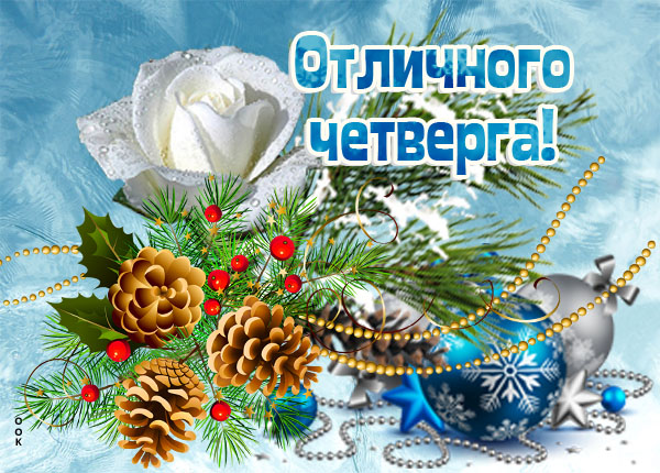 Картинка картинка с зимним четвергом