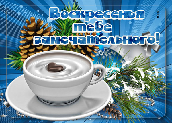 Картинка картинка  с зимним воскресеньем