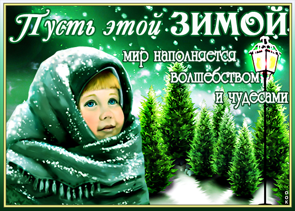 Открытка картинка с зимой с пожеланиями