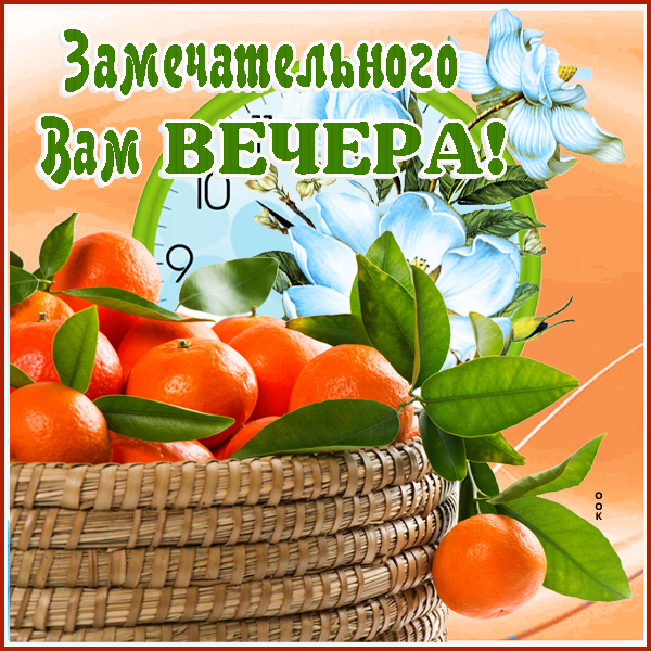 Открытка картинка самого доброго вечера