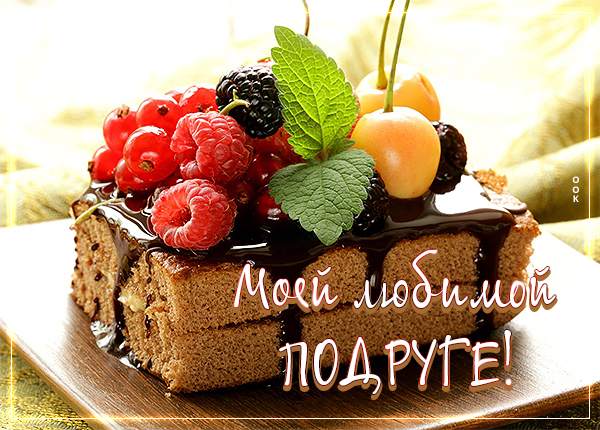 Картинка картинка самой обаятельной подруге