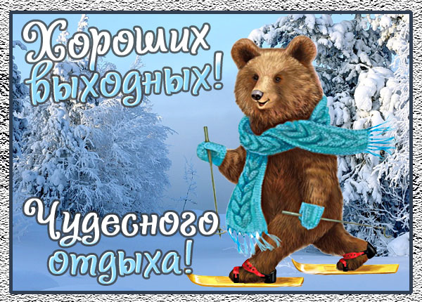 Картинка картинка самых лучших выходных зимняя