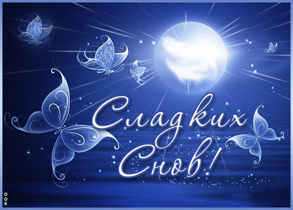Picture картинка самых сладких снов