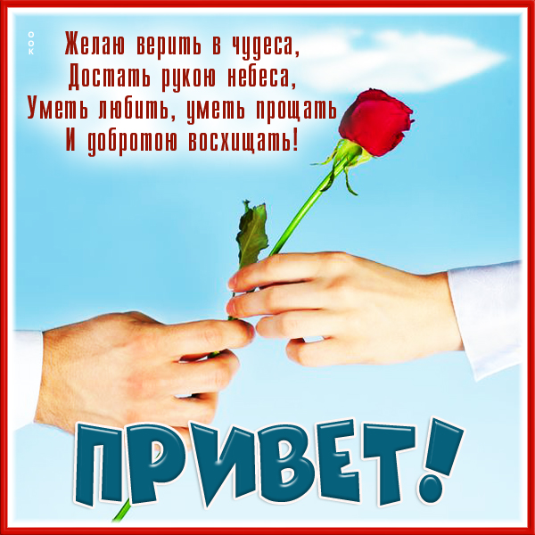 Картинка картинка самый добрый и теплый привет