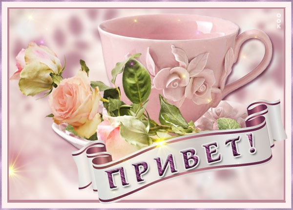 Картинка картинка самый теплый привет