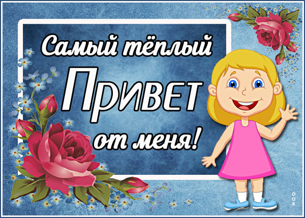 Открытка картинка самый тёплый привет от меня