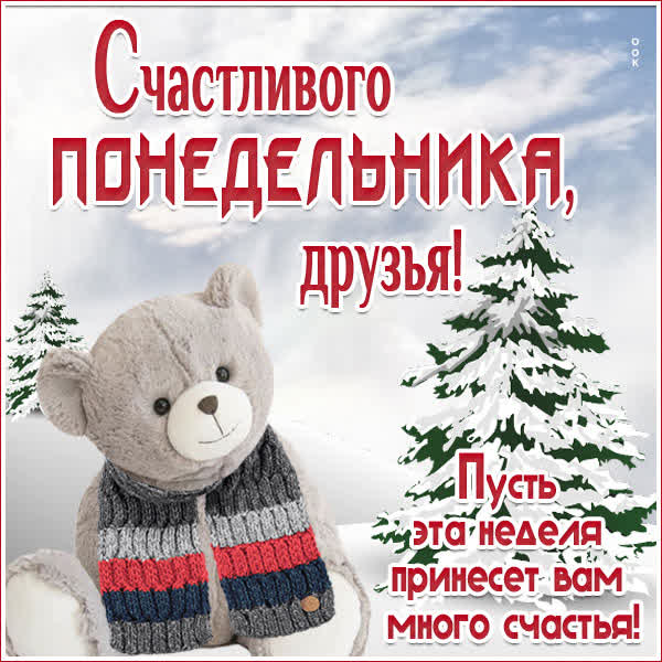 Postcard картинка счастливого понедельник