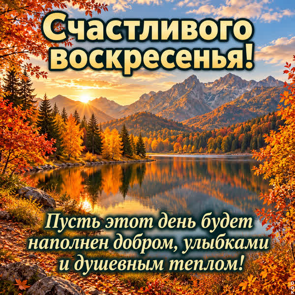 Picture картинка счастливого воскресенья