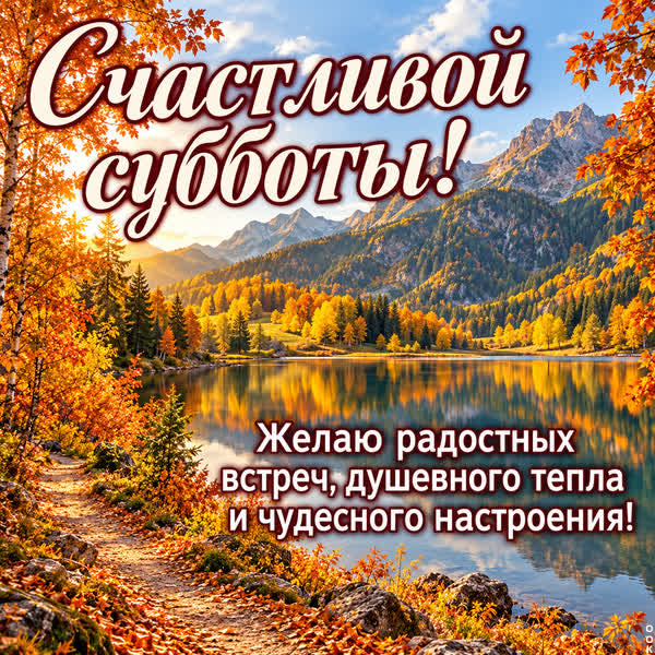 Picture картинка счастливой субботы тебе