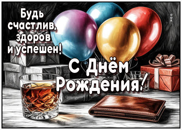 Postcard картинка счастья и здоровья, с твоим днем рождения