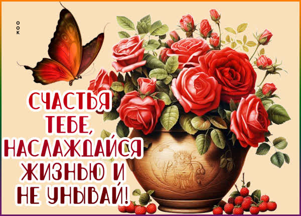 Postcard картинка счастья тебе, наслаждайся жизнью