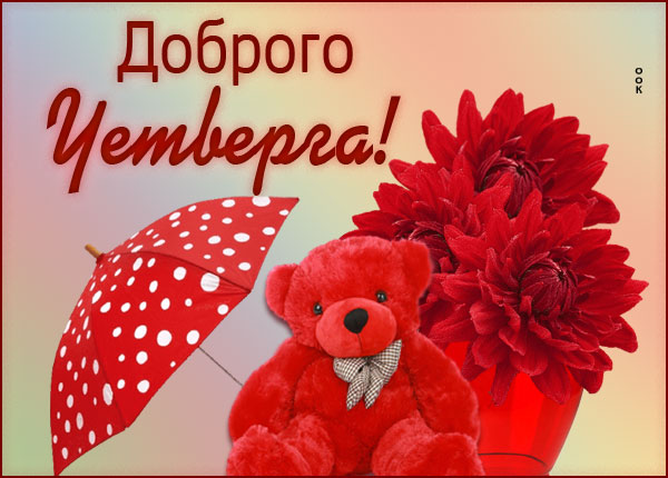 Картинка картинка счастливого четверга