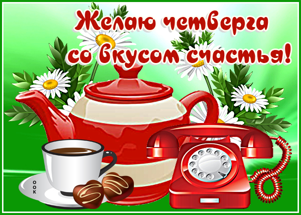 Открытка картинка счастливого четверга друзьям