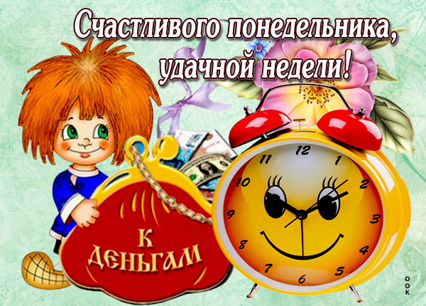 Открытка картинка счастливого понедельника