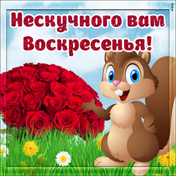 Открытка картинка счастливого воскресенья