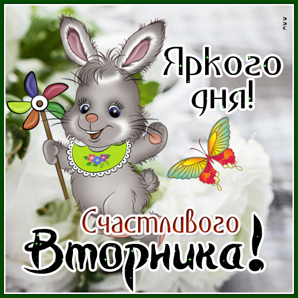 Картинка картинка счастливого вторника
