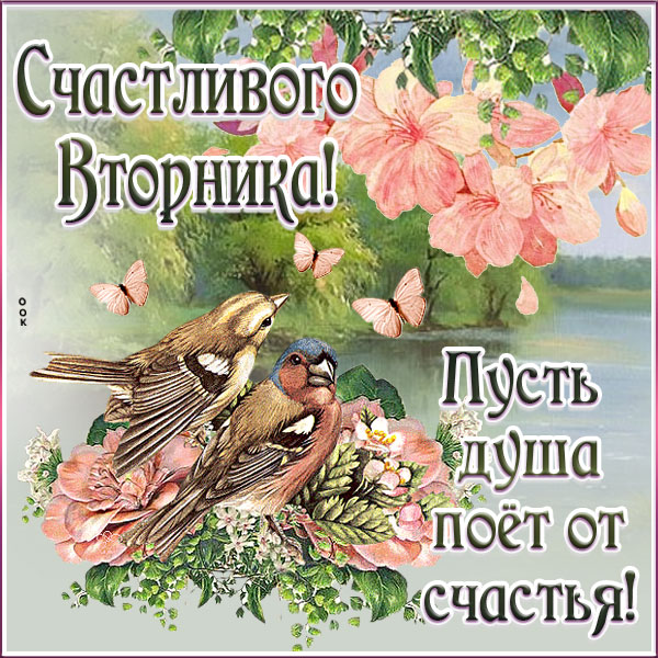 Картинка картинка счастливого вторнока, пусть душа поёт