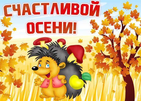 Открытка картинка счастливой осени