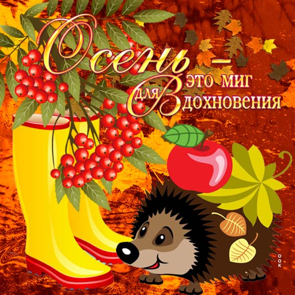 Открытка картинка счастливой осени