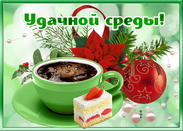Открытка картинка счастливой среды