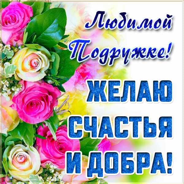 Открытка картинка счастья подруге