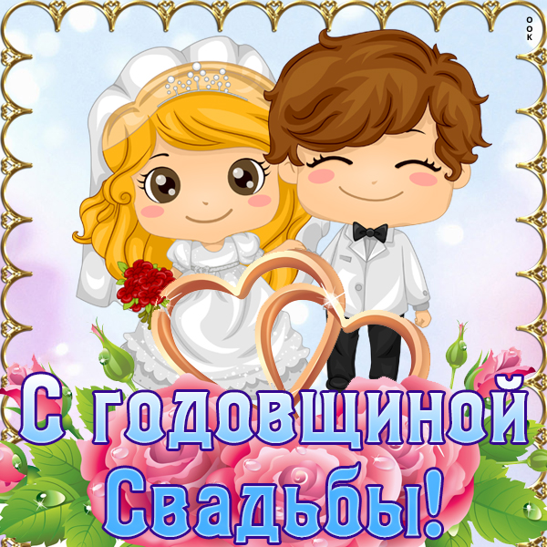 Открытка картинка счастья вам и с годовщиной