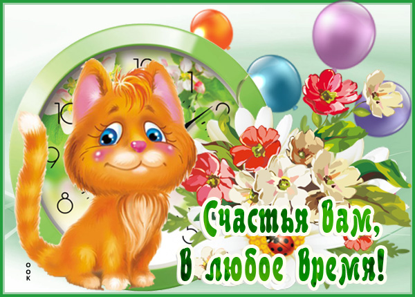 Открытка картинка счастья вам, в любое время