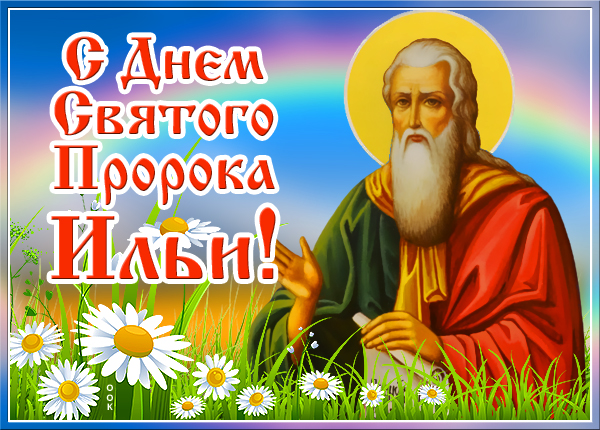 Открытка картинка сегодня ильин день, с праздником