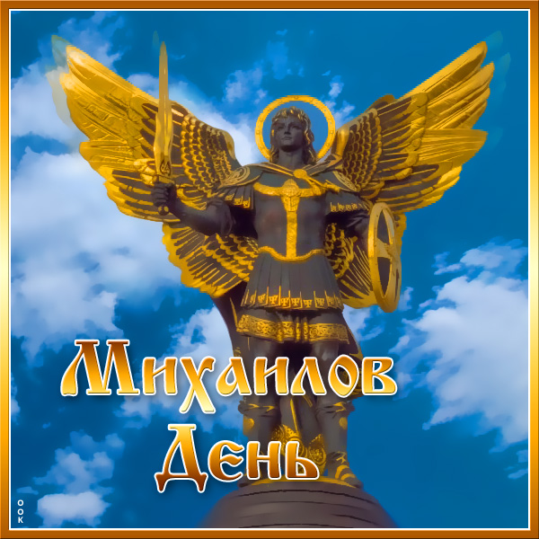 Картинка картинка сегодня праздник михайлов день