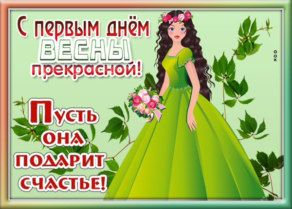 Картинка картинка сегодня в мир пришла весна