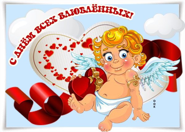 Картинка картинка сердечно поздравляю с днём влюблённых