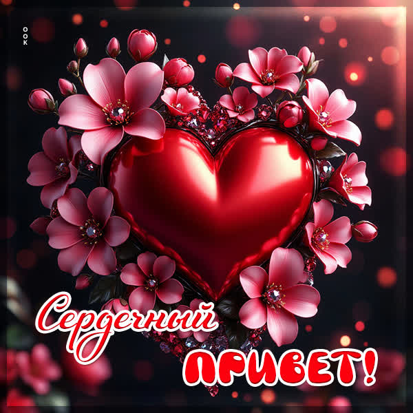 Postcard картинка сердечный привет