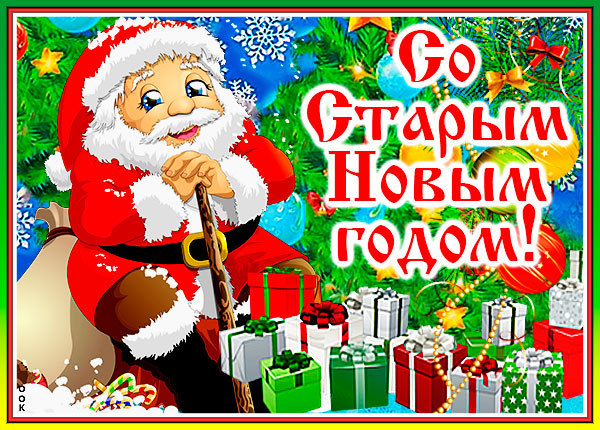 Открытка картинка шанс повторный нам дает праздник старый новый год