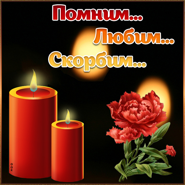 Открытка картинка скорби со свечами