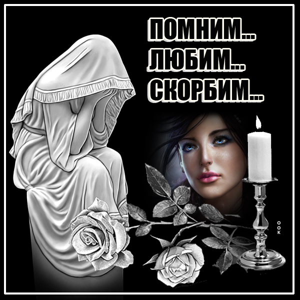 Открытка картинка скорбящим