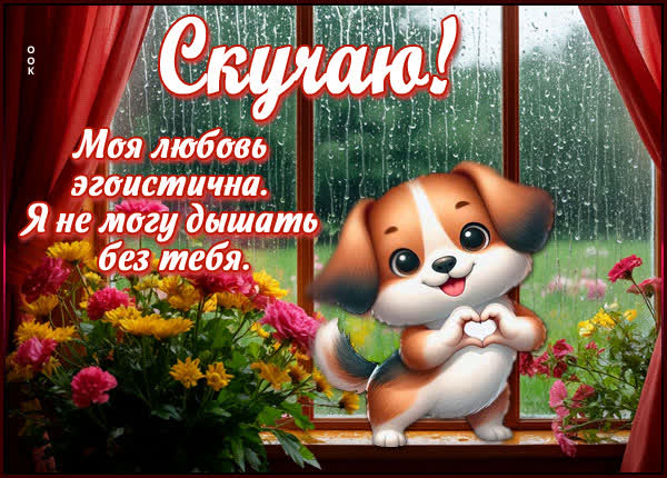 Postcard картинка скучаю и не могу дышать без тебя