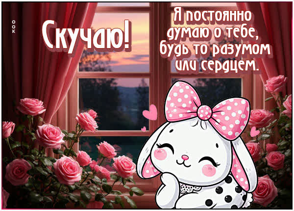 Postcard картинка скучаю и постоянно думаю о тебе