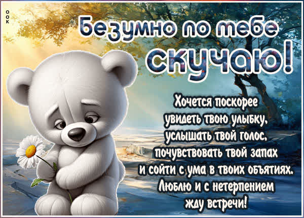 Postcard картинка скучаю по тебе и жду нашей встречи